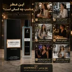 ادکلن گودگرل 35 میل الحمبرا مناسب کجاست؟ محیط کار قرار عاشقانه مهمانی