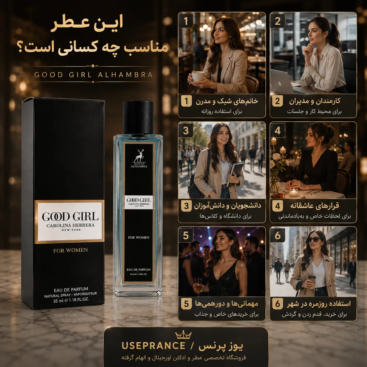 ادکلن گودگرل 35 میل الحمبرا مناسب کجاست؟ محیط کار قرار عاشقانه مهمانی