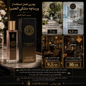 بهترین ادکلن پاییزی و زمستانی الحمبرا؟ ورساچه مشکی