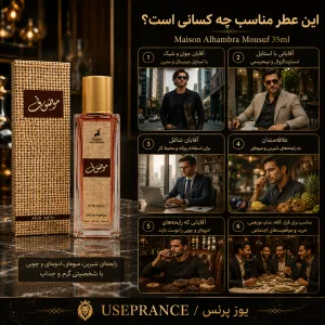 ادکلن موصوف مناسب چه موقعیت هایی است؟ محیط کار قرار عاشقانه مهمانی