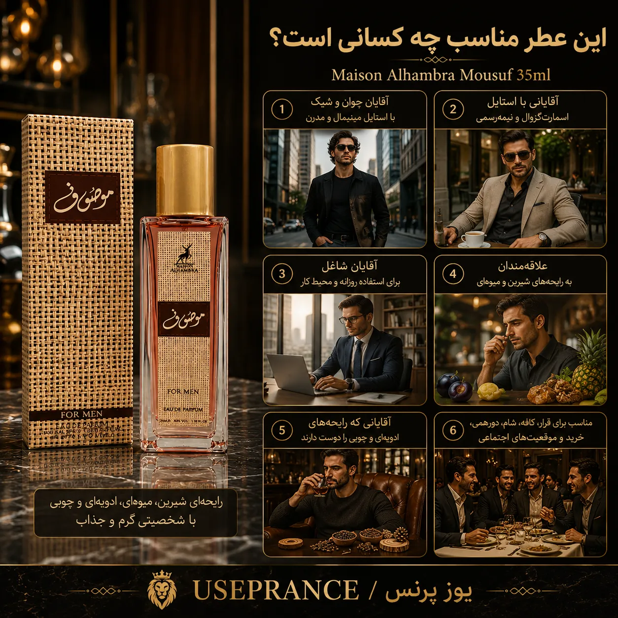 ادکلن موصوف مناسب چه موقعیت هایی است؟ محیط کار قرار عاشقانه مهمانی