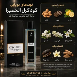 نوت ها و رایحه ادکلن گودگرل الحمبرا 35 میل