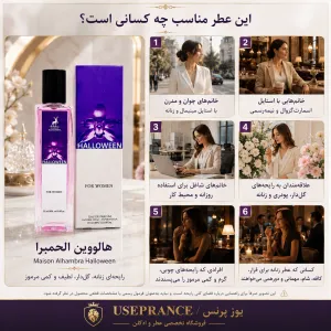 ادکلن هالووین الحمبرا مناسب کجاست؟ محیط کار قرار عاشقانه مهمانی