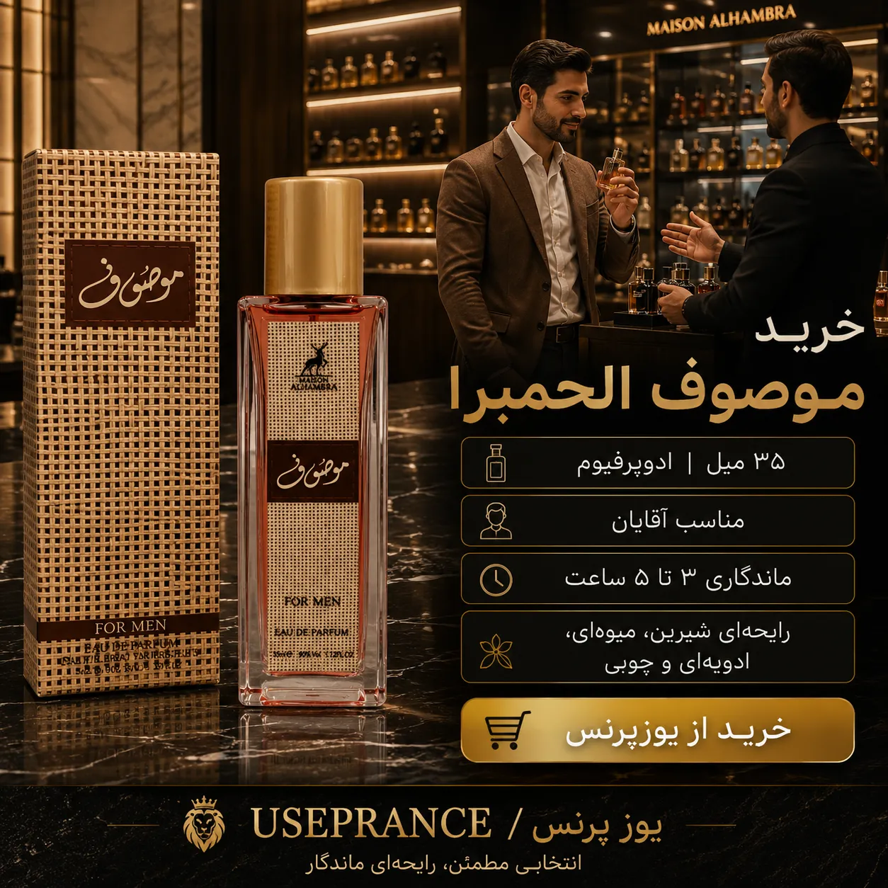 خرید ادکلن موصوف الحمبرا از یوزپرنس