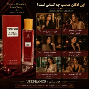 ادکلن تام فورد لاست چری الحمبرا 35 میلدر چه موقعیت هایی استفاده میشود؟ محیط کار قرار عاشقانه مهمانی
