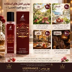 ادکلن بدیع العود مناسب چه فصلی است؟ بهار و تابستان