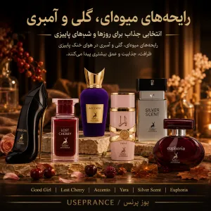 بهترین عطرهای فصل پاییز با رایحه میوهای، گلی و آمبری؛ گود گرل، لاست چری، اکنتو، یارا، سیلور سنت و ایفوریا