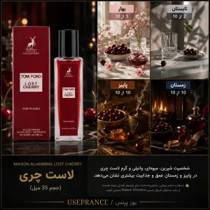بهترین عطرهای فصل پاییز لاست چری الحمبرا ۳۵ میل