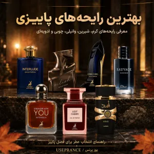 بهترین عطرهای فصل پاییز؛ معرفی رایحههای گرم، شیرین، وانیلی، چوبی و ادویهای