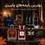 بهترین عطرهای فصل پاییز؛ معرفی رایحه‌های گرم، شیرین، وانیلی، چوبی و ادویه‌ای