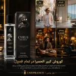 بهترین ادکلن پاییزی و زمستانی الحمبرا؟کوروش کبیر
