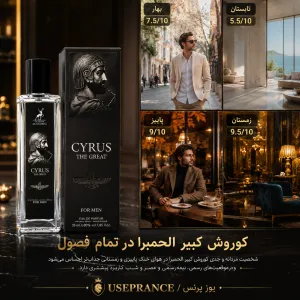 بهترین ادکلن پاییزی و زمستانی الحمبرا؟کوروش کبیر
