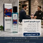 خرید ادکلن کازوموراتی مفیستو 35 میل الحمبرا از یوزپرنس