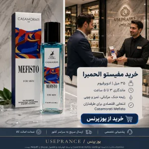 خرید ادکلن کازوموراتی مفیستو 35 میل الحمبرا از یوزپرنس