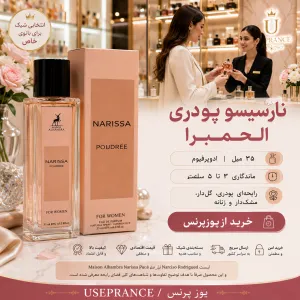 خرید ادکلن نارسیسو پودری الحمبرا 35 میل از یوزپرنس