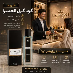 خرید ادکلن گودگرل 35 میل الحمبرا از یوزپرنس