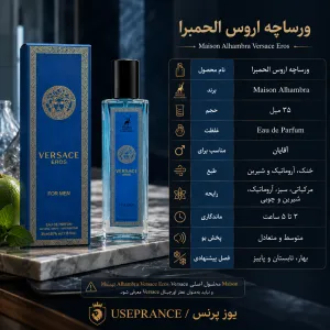مشخصات پخش بو و ماندگاری ادکلن ورساچ اروس الحمبرا