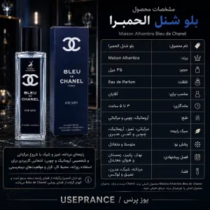 مشخصات پخش بو و ماندگاری ادکلن بلو شنل الحمبرا