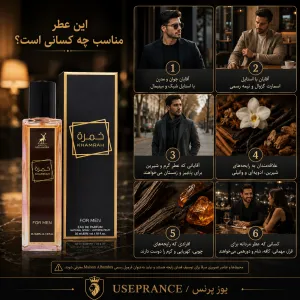 ادکلن خمره الحمبرا برای چه موقعیت هایی است؟ محیط کار قرار عاشقانه مهمانی