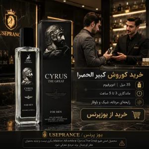 خرید ادکلن کوروش کبیر الحمبرا 35 میل از یوزپرنس