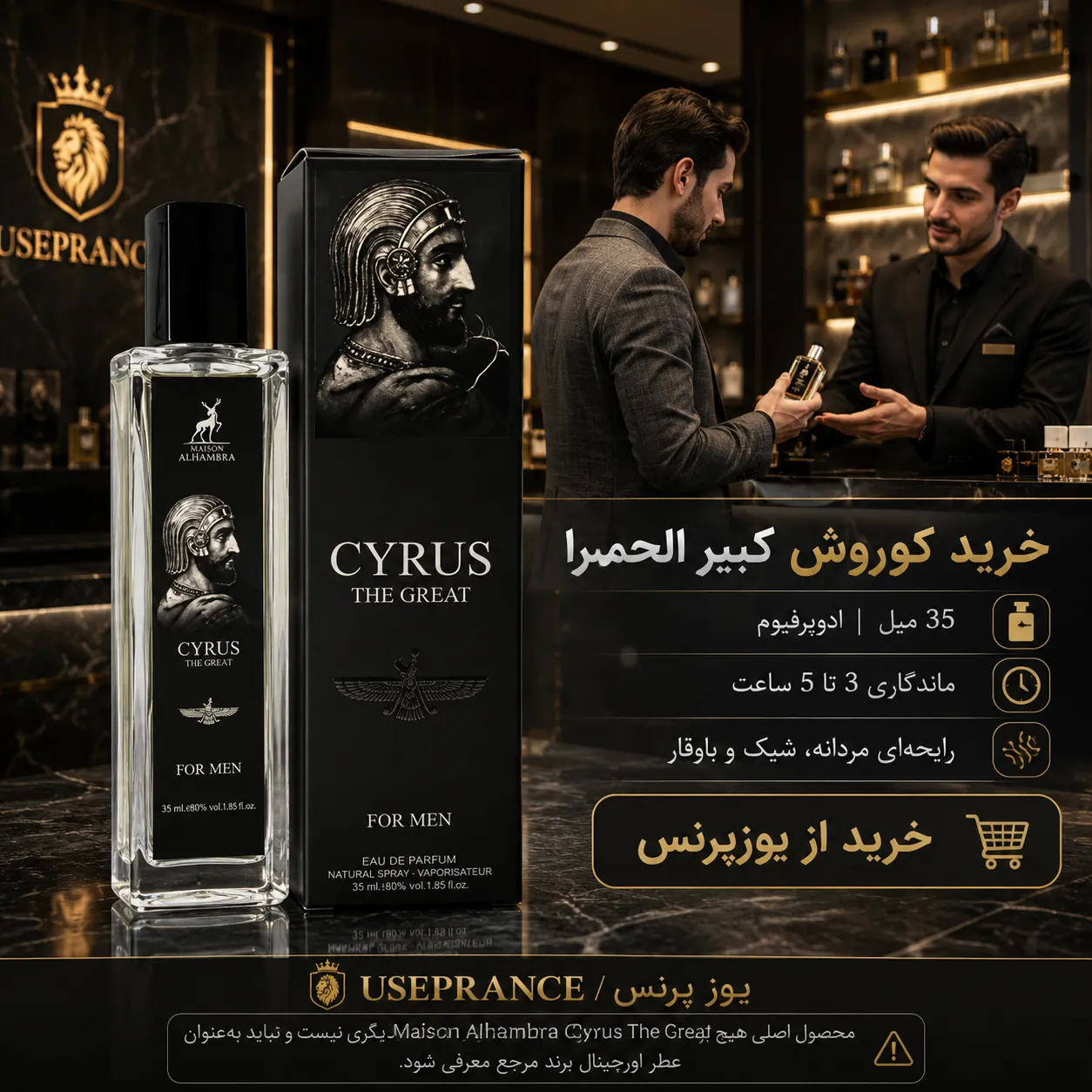 خرید ادکلن کوروش کبیر الحمبرا 35 میل از یوزپرنس