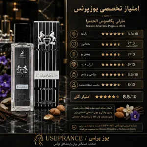 بررسی مشخصات و ماندگاری ادکلن مارلی پگاسوس الحمبرا