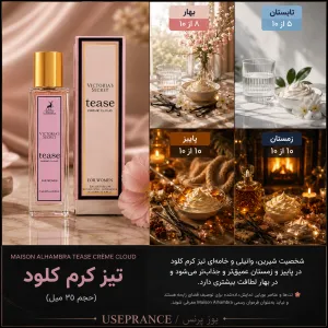 عطر تیز کرم کلود الحمبرا ۳۵ میل مناسب فصل پاییز