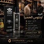 خرید ادکلن اونتوس کرید الحمبرا 35 میل از یوزپرنس