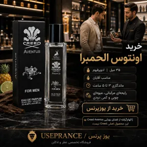 خرید ادکلن اونتوس کرید الحمبرا 35 میل از یوزپرنس