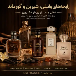 بهترین عطرهای فصل پاییز با رایحه وانیلی و گورماند؛ استرانگر ویت یو، بیلی ایلیش، ایتالیکا، وانیلا سکس و تیز کرم کلود