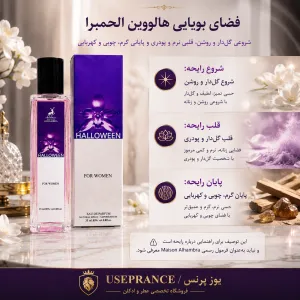 نوت ها و رایحه ادکلن هالووین الحمبرا