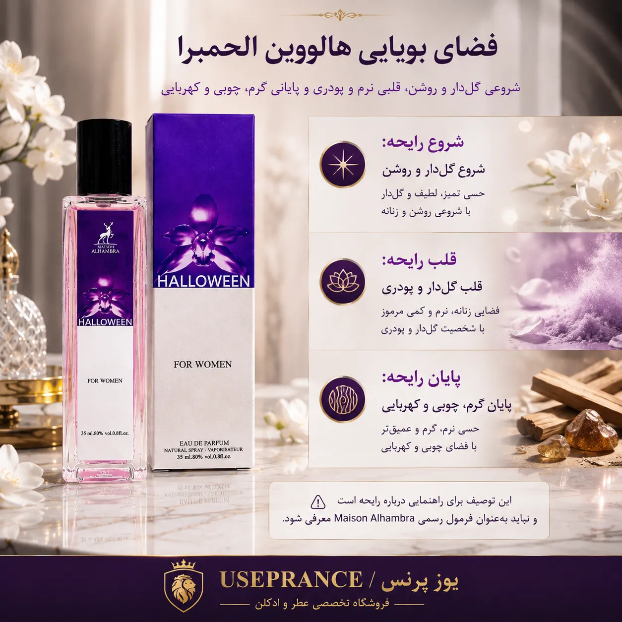 نوت ها و رایحه ادکلن هالووین الحمبرا