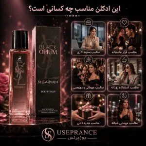 ادکلن بلک اوپیوم الحمبرا مناسب چه موقعیت هایی است ؟ قرار عاشقانه . محیط کار . هدیه .مهمونی