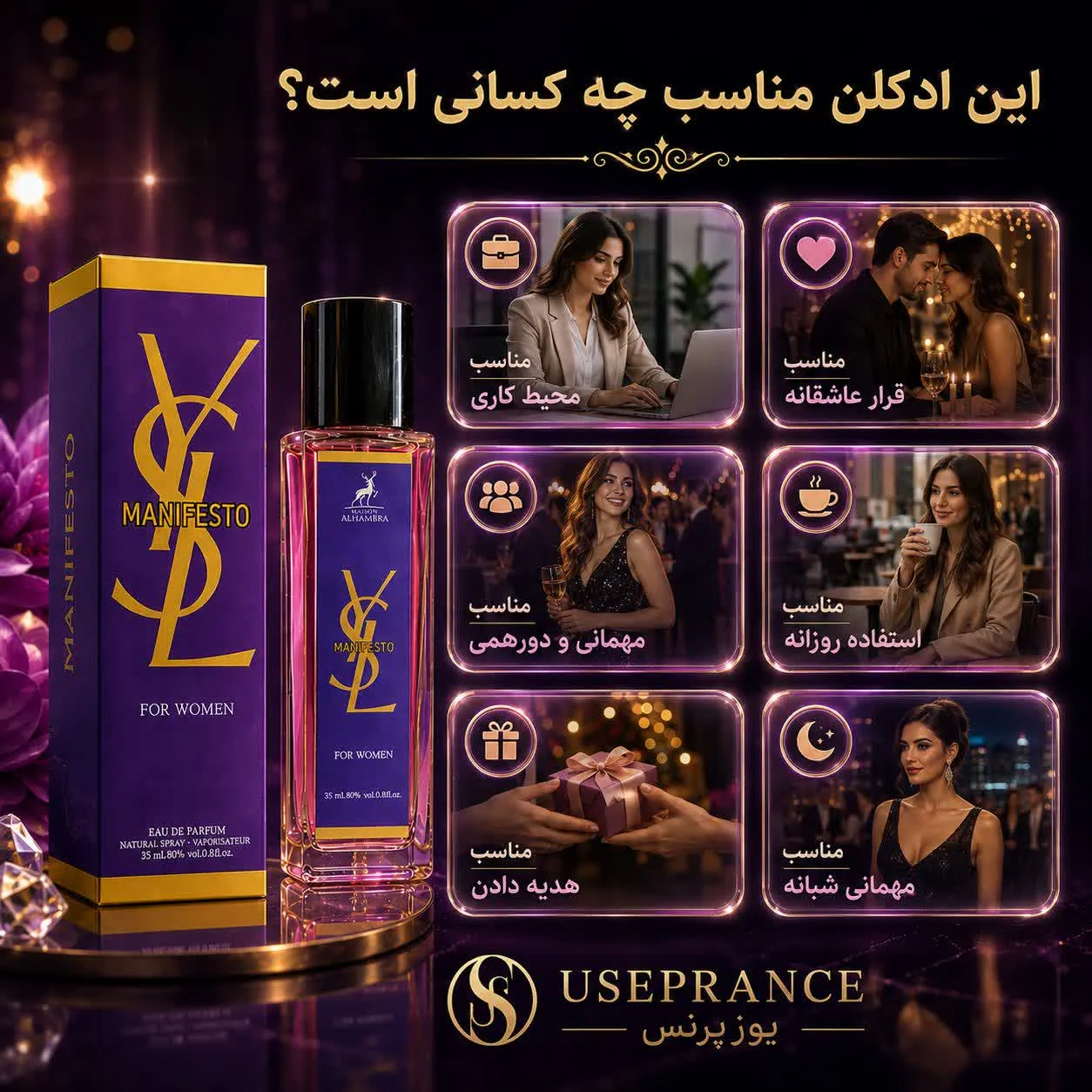 ادکلن منیفستو الحمبرا مناسب چه موقعیت هایی است؟ محیط کار مهمانی قرار عاشقانه و روزمره