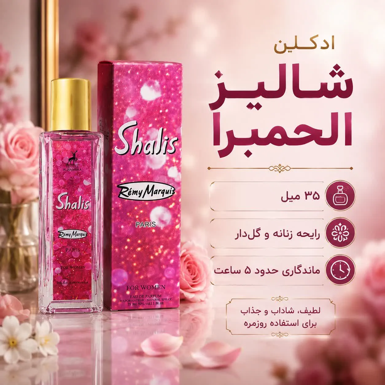 ادکلن شالیز الحمبرا 35 میل