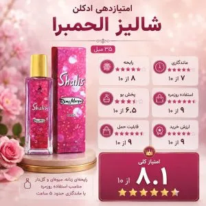بررسی کامل ویژگی های ادکلن شالیز الحمبرا 35 میل
