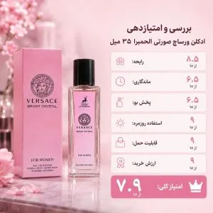 بررسی کامل ویژگی های ادکلن ورساچ صورتی الحمبرا 35 میل