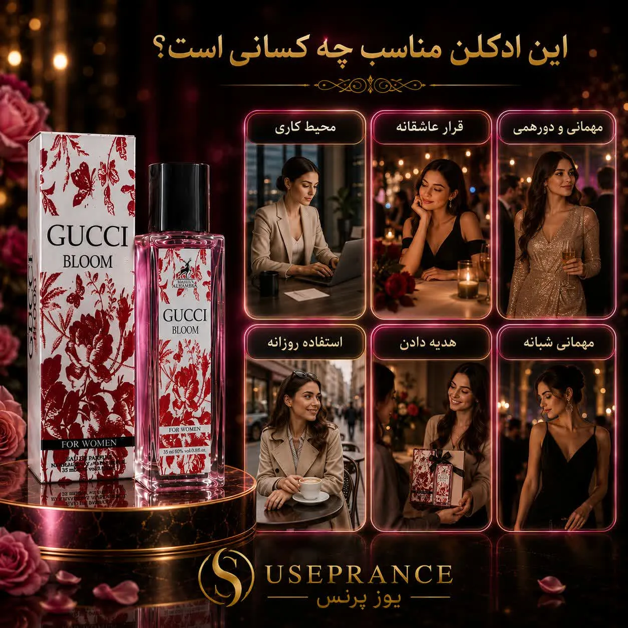ادکلن گوچی بلوم الحمبرا مناسب چه موقعیت هایی است ؟ محیط کار قرار عاشقانه مهمانی استفاده روزانه