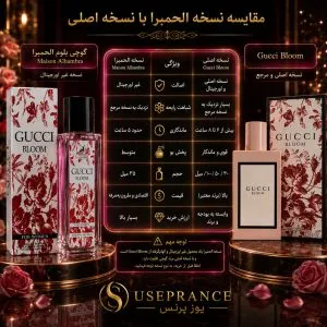 مقایسه کامل ادکلن گوچی بلوم الحمبرا با نسخه اصلی