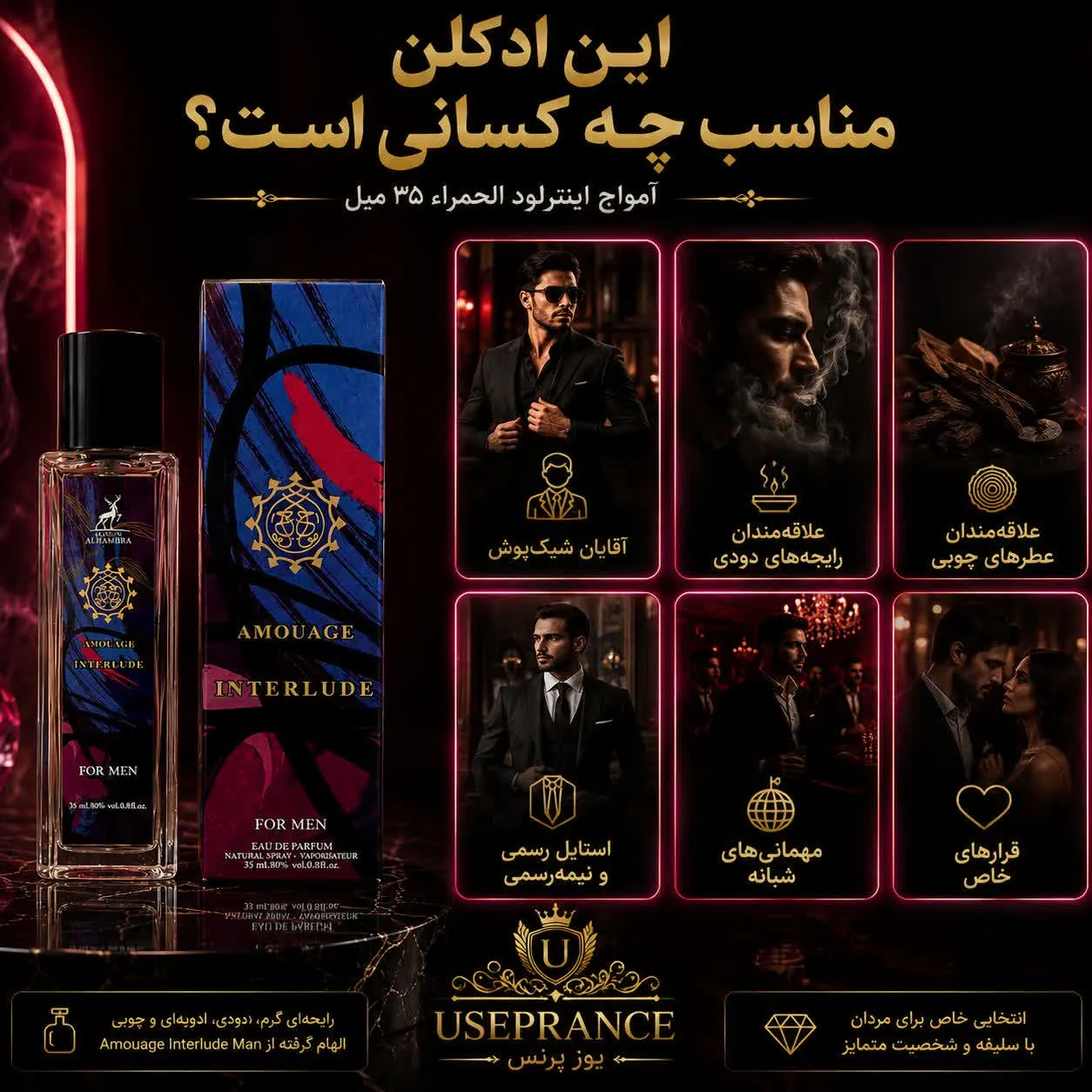 ادکلن آمواج اینترلود الحمبرا 35 میل مناسب چه موقعیت هایی است ؟قرار عاشقانه محیط کار و مهمانی