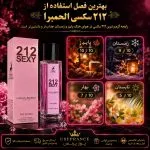 بهترین فصل برای استفاده ادکلن 212 سکسی الحمبرا؟ پاییز زمستان