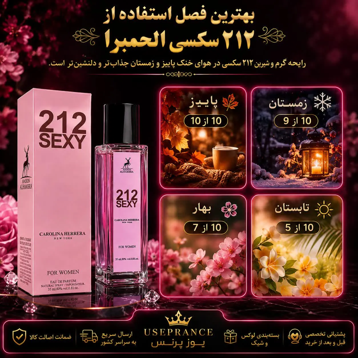 بهترین فصل برای استفاده ادکلن 212 سکسی الحمبرا؟ پاییز زمستان