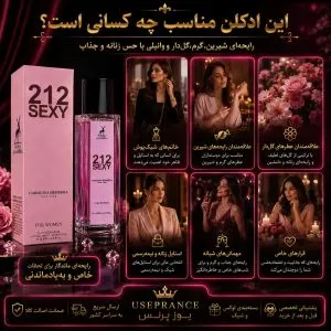 ادکلن 212 سکسی مناسب چه موقعیت هایی است؟ محیط کار قرار عاشقانه مهمانی