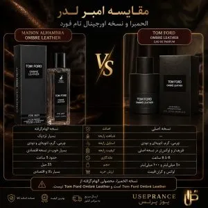 مقایسه ادکلن تامفورد امبر لدر 35 میل الحمبرا با نسخه اورجینال