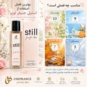 ادکلن استیل جنیفر لوپز برای کدام فصل مناسب است؟ بهار و تابستان