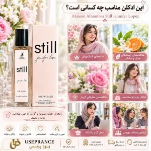 ادکلن استیل جنیفرلوپز الحمبرا 35 میل در چه موقعیتهایی استفاده میشود؟ محیط کار قرار عاشقانه مهمانی