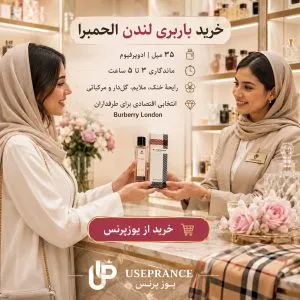 خرید ادکلن باربری لندن الحمبرا 35 میل از یوزپرنس
