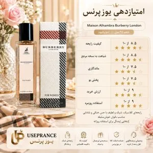 ایا ادکلن باربری لندن ارزش خرید دارد؟ بله
