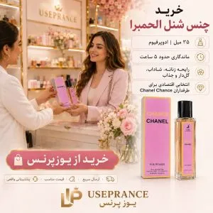 خرید ادکلن چنس شنل الحمبرا 35 میل از یوزپرنس