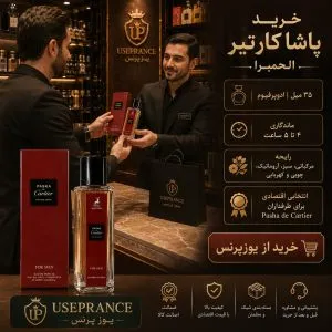 خرید ادکلن پاشا کارتیر الحمبرا 35 میل از یوزپرنس